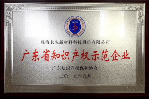 喜報(bào)：長(zhǎng)先新材榮獲“2019年廣東省知識(shí)產(chǎn)權(quán)示范企業(yè)”