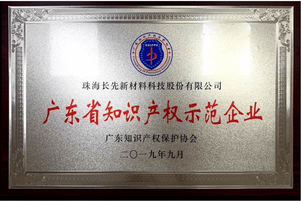 喜報：長先新材榮獲“2019年廣東省知識產權示范企業(yè)”