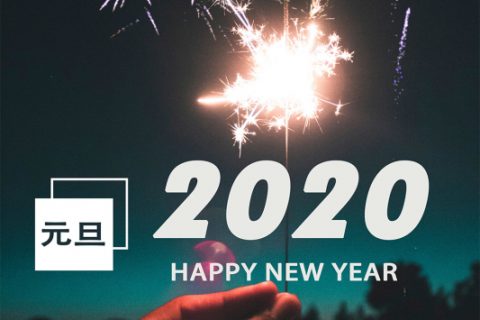 長先新材祝您元旦快樂！